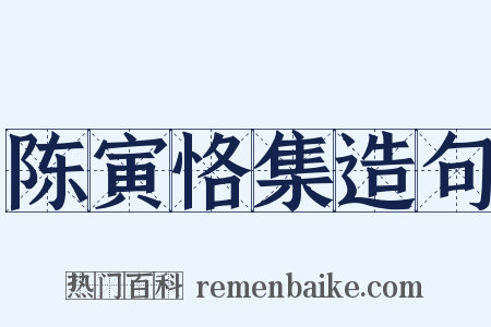 陈寅恪集造句是什么意思的图片